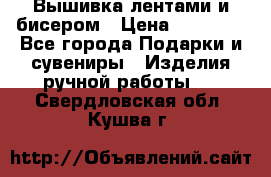 Вышивка лентами и бисером › Цена ­ 25 000 - Все города Подарки и сувениры » Изделия ручной работы   . Свердловская обл.,Кушва г.